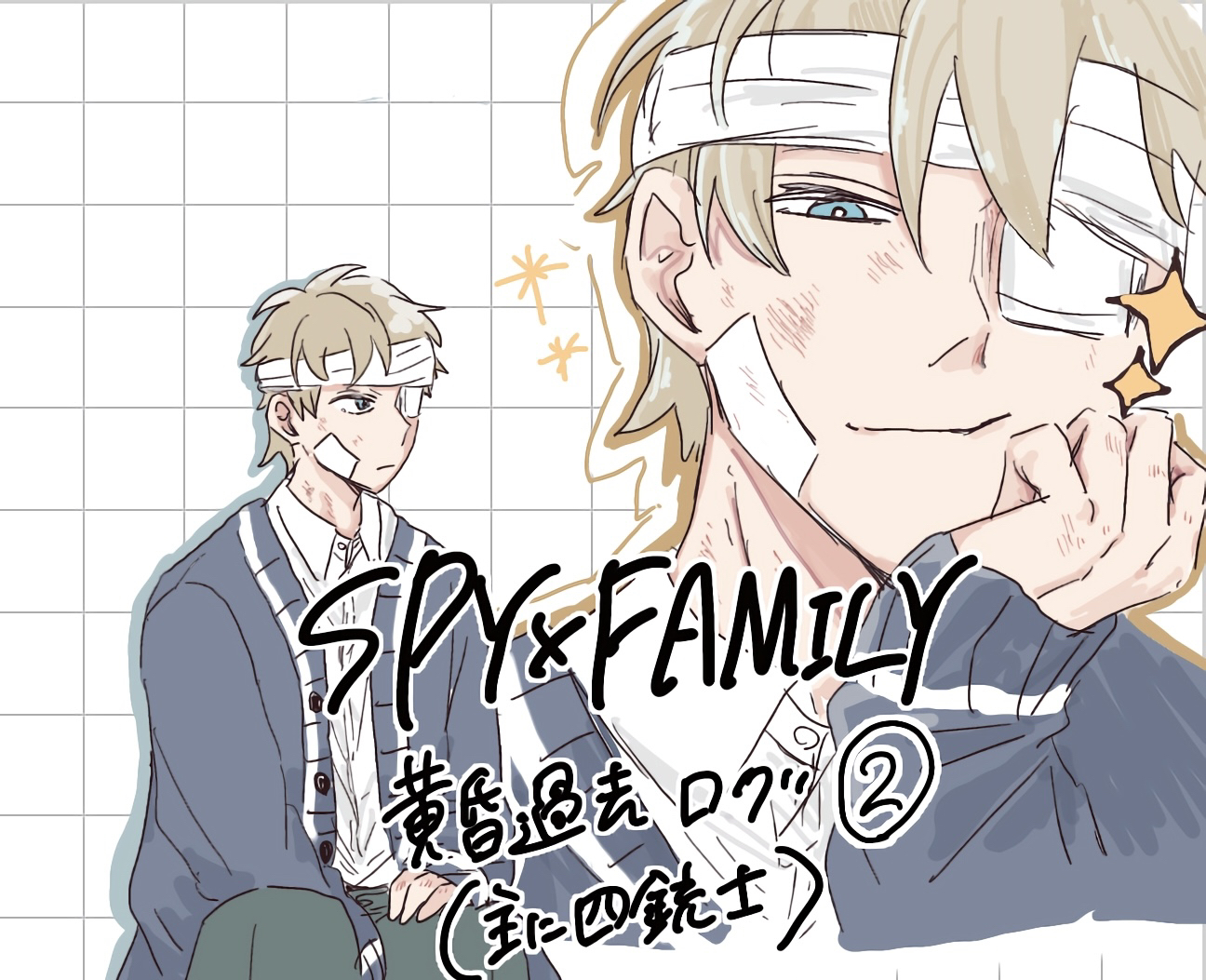 S×F(過去編)②-ロイド・フォージャー四銃士