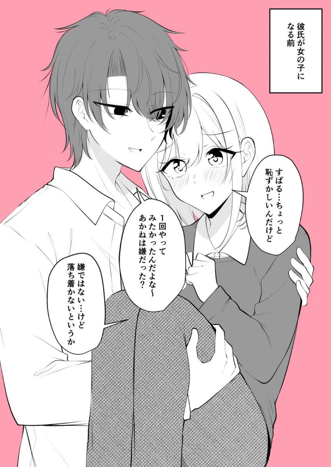 彼氏が女になってから立場が逆転しちゃうやつ插画图片壁纸
