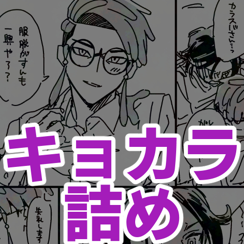 キョカラ詰め②插画图片壁纸