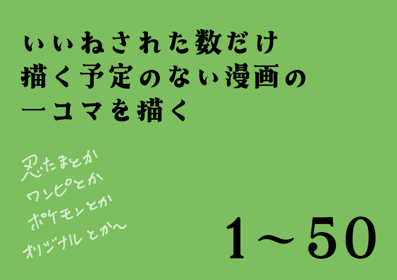 いいねされた数だけ描く予定のない漫画の一コマを描く①插画图片壁纸