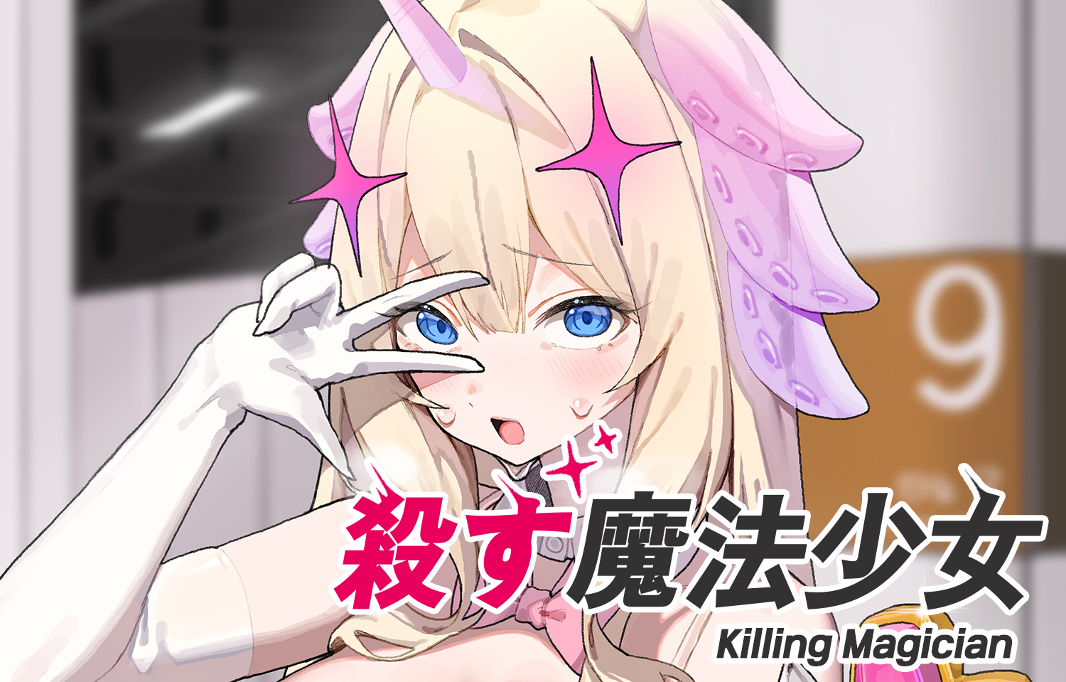 殺す魔法少女头像同人高清图