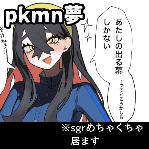 pkmn夢まとめ头像同人高清图