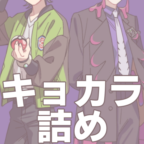 キョカラ詰め③插画图片壁纸