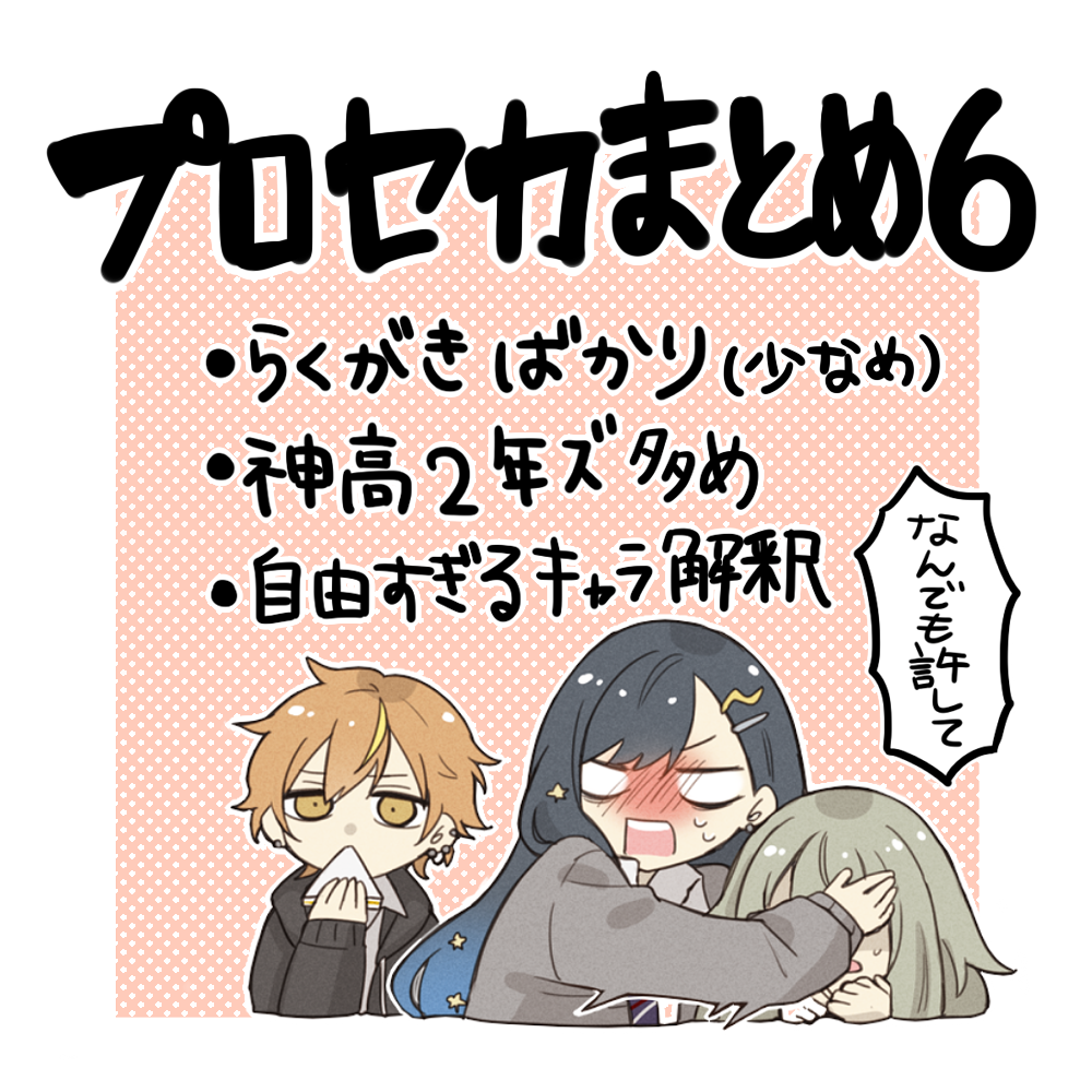 プロセカまとめ⑥