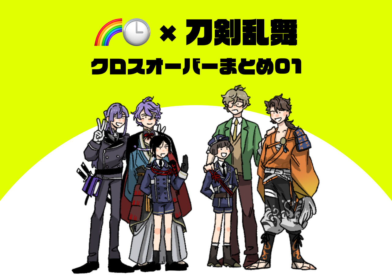 にじさんじ×刀剣乱舞　クロスオーバーまとめ01