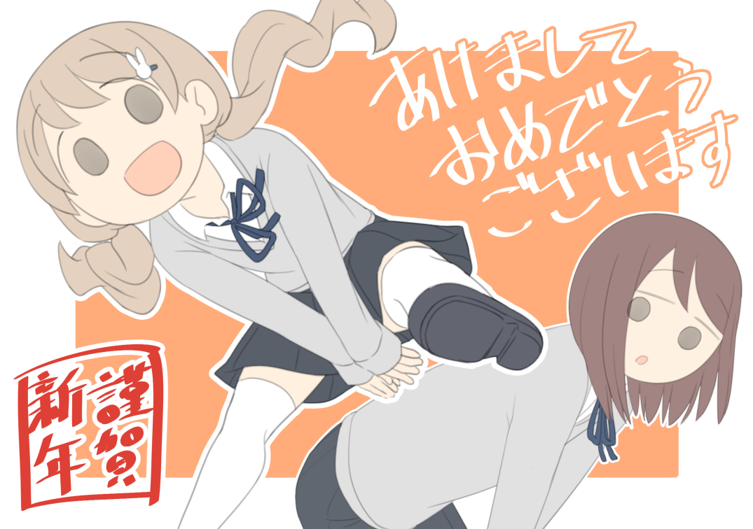 あけましておめでとうございます！