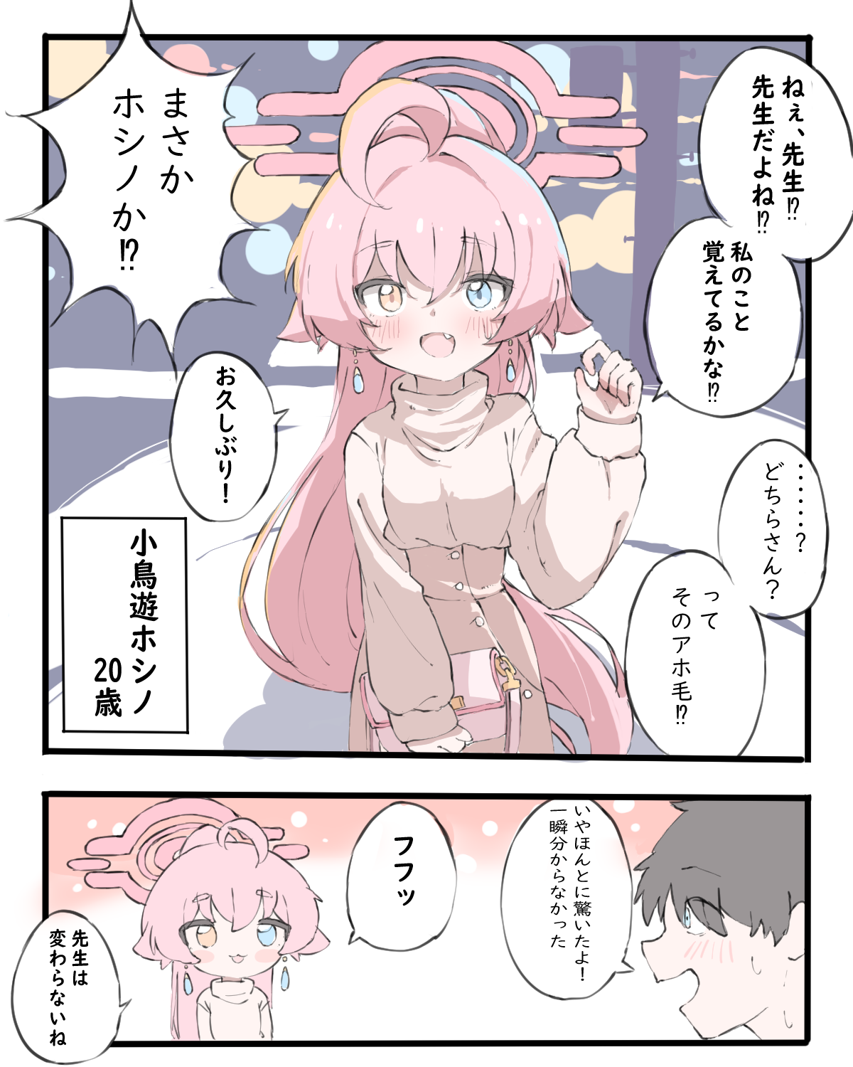 大学生ホシノと再開した話