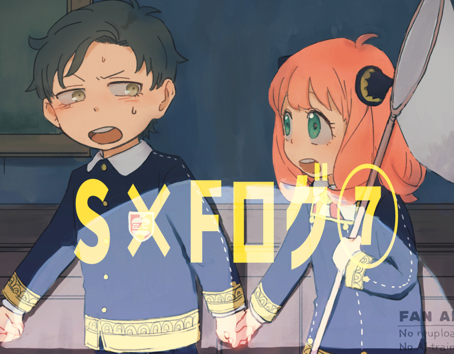 S×Fログ⑦-间谍过家家成長ダミアニャ