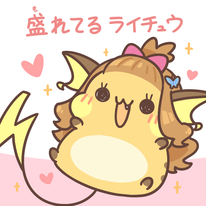 もれてるライチュウ