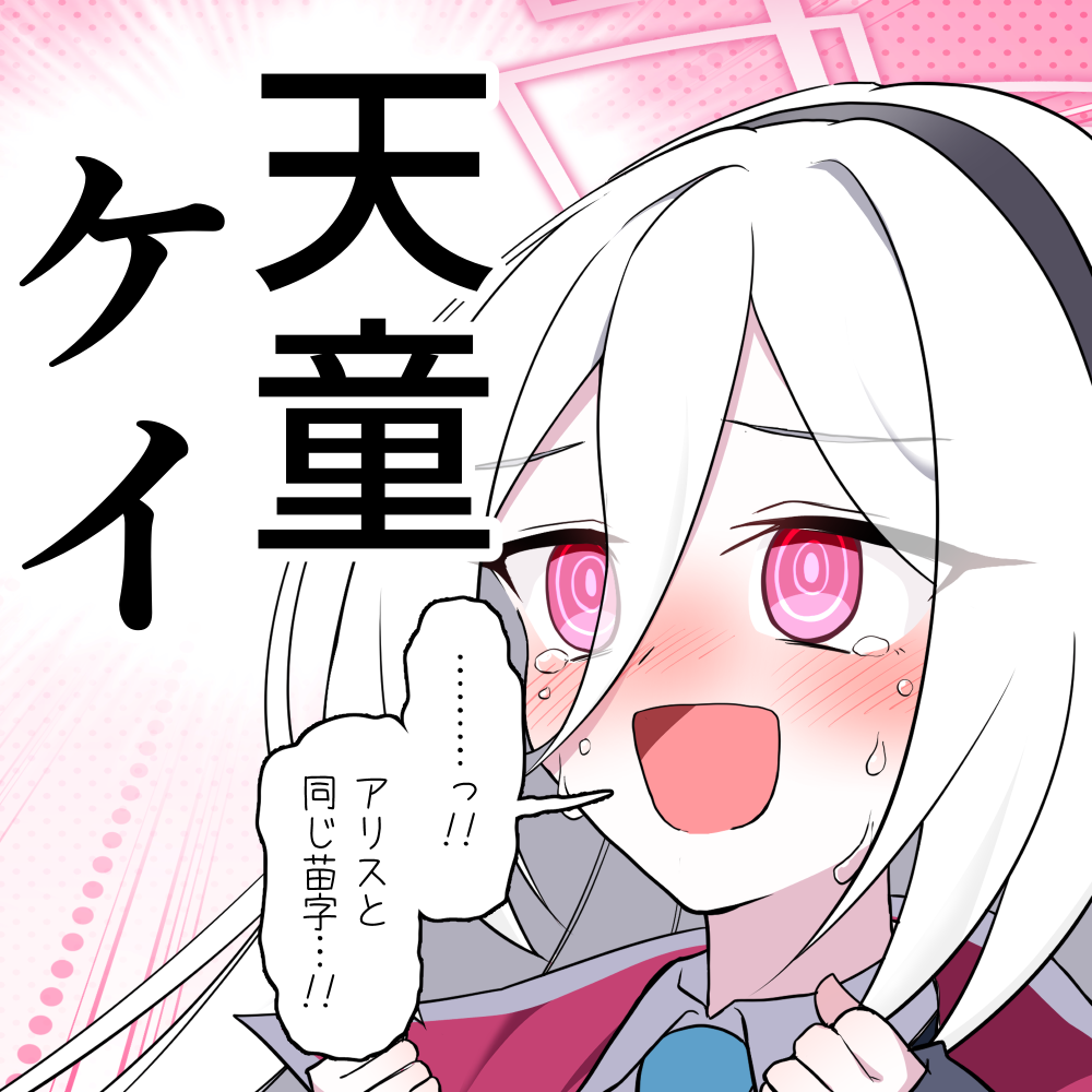 欲しかった苗字がもらえた天童ケイちゃん头像同人高清图