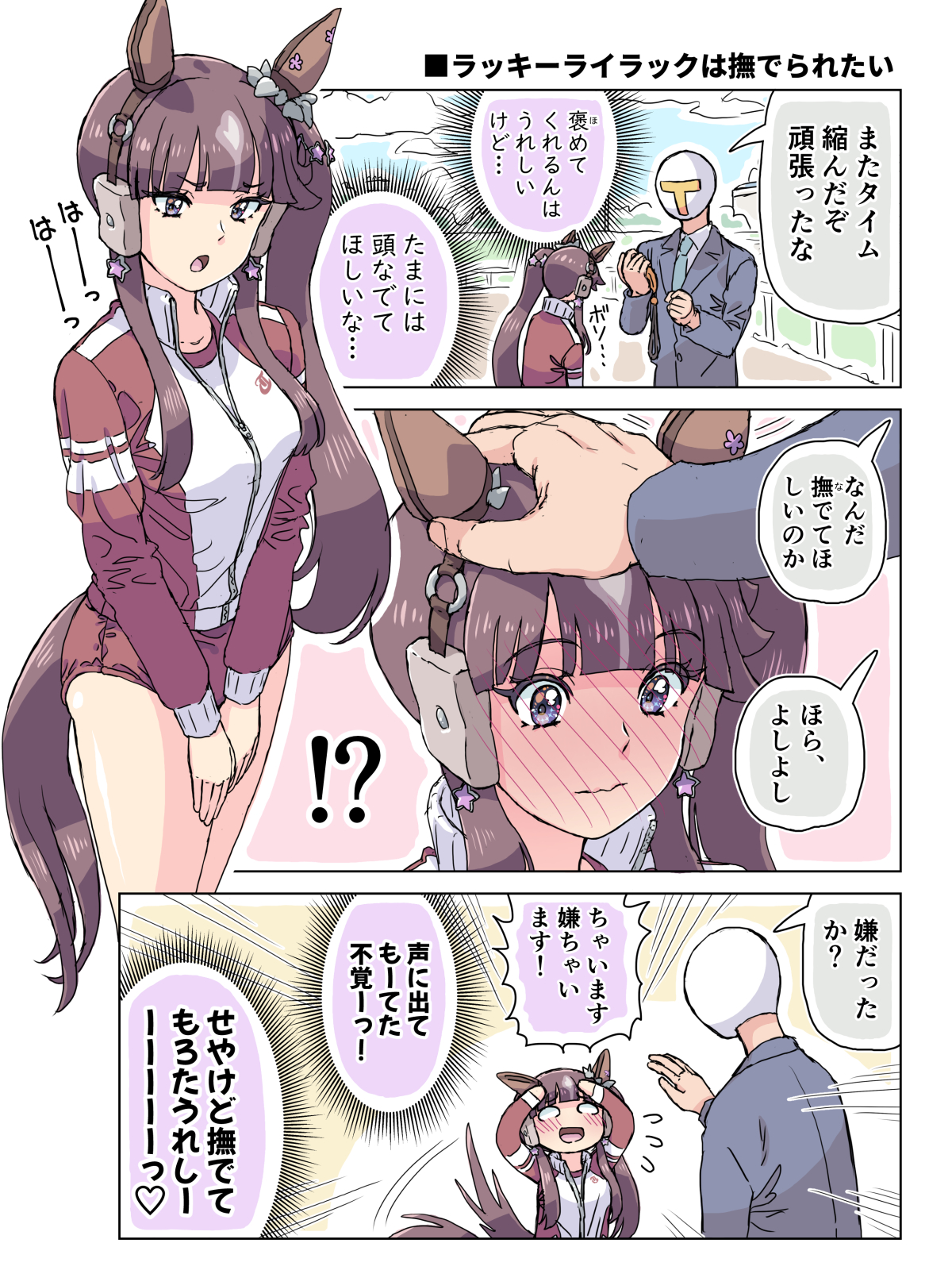 ラッキーライラックは撫でられたい头像同人高清图