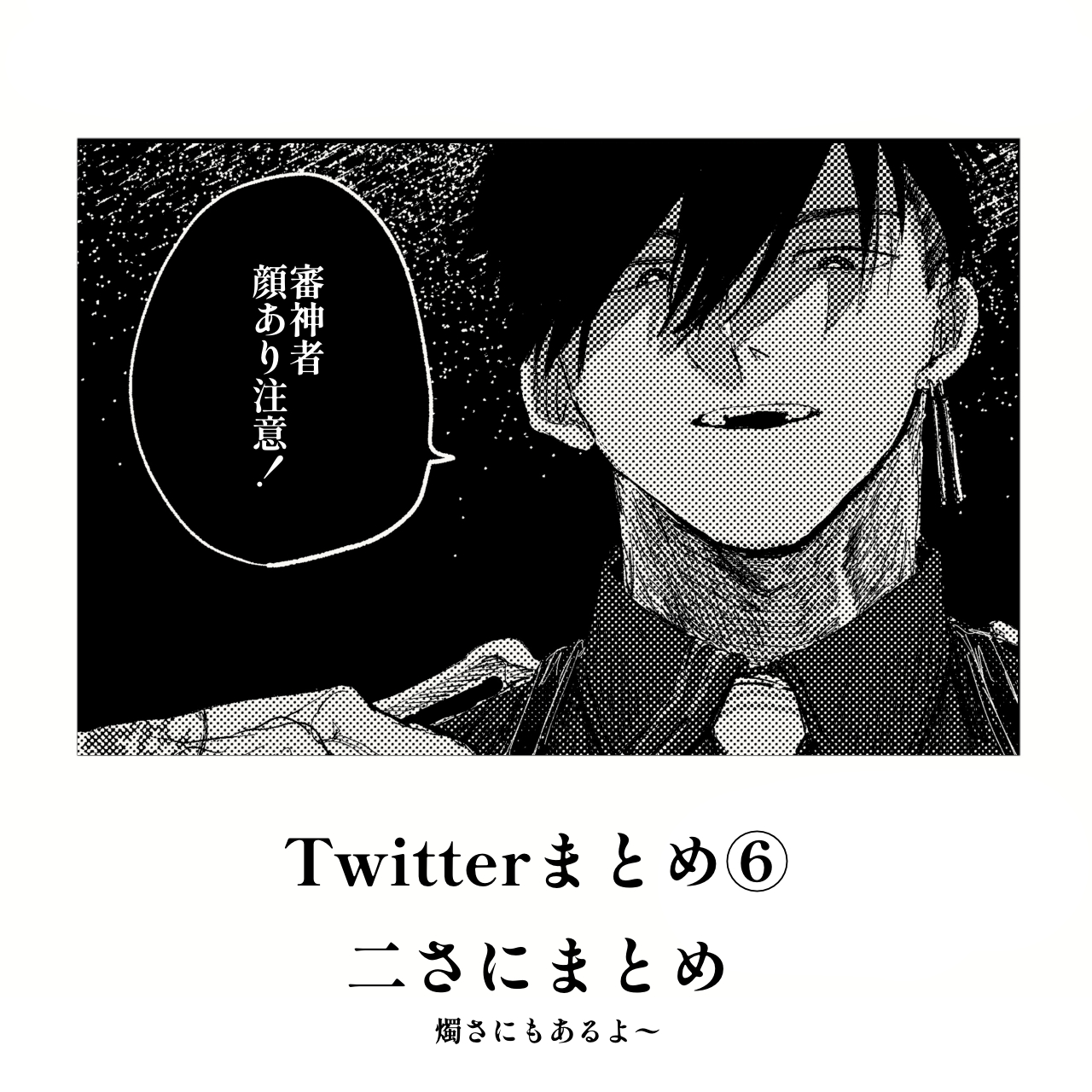 ふたすじまとめ⑥