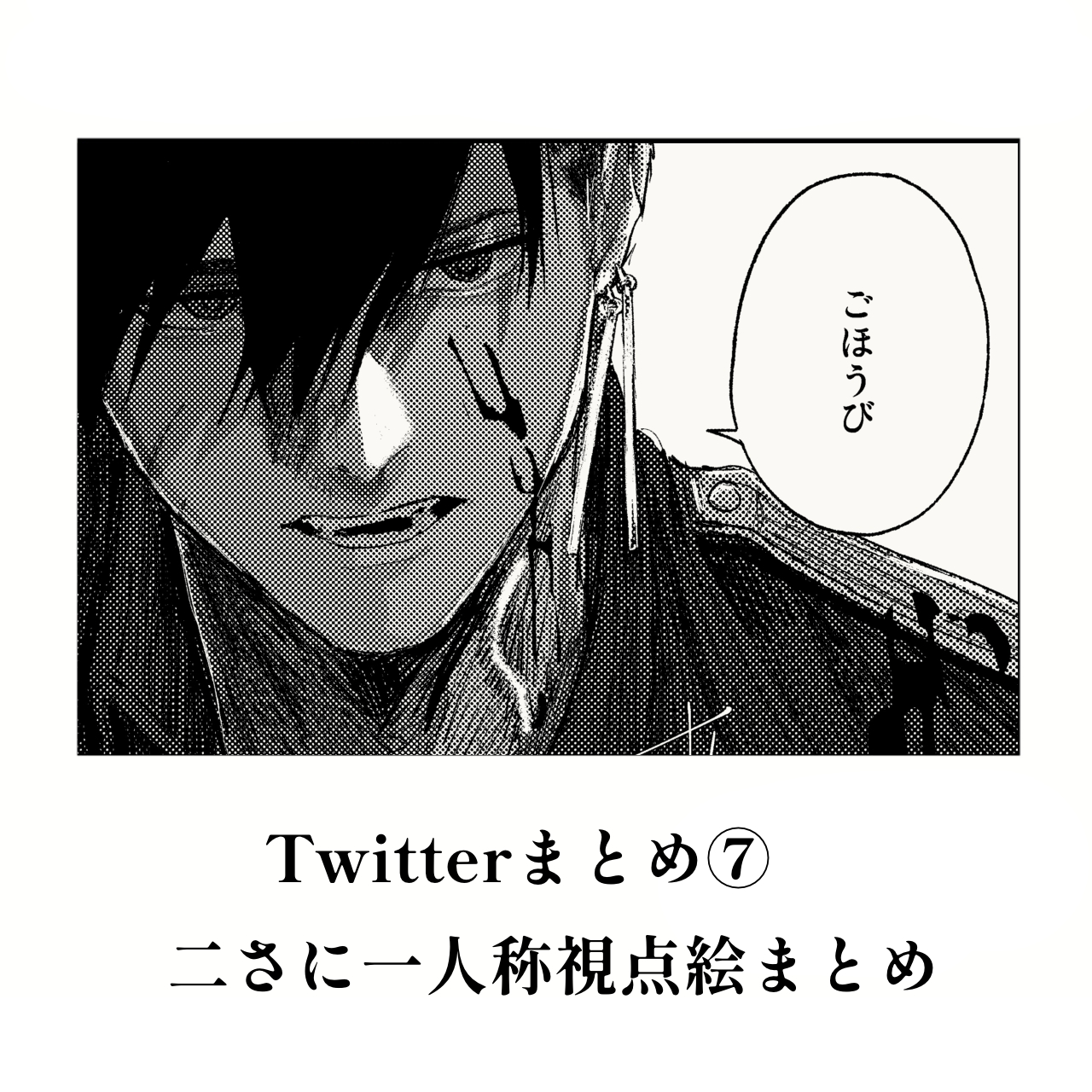 ふたすじまとめ⑦