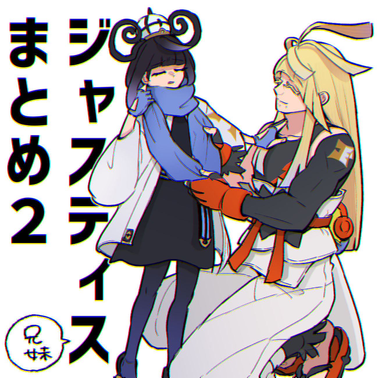 ジャスティス兄妹まとめ2