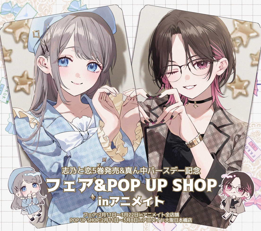  志乃と恋アニメイトフェア 插画图片壁纸