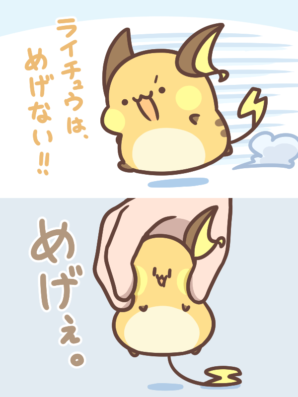 めげぇ。-宝可梦カフェライチュウ