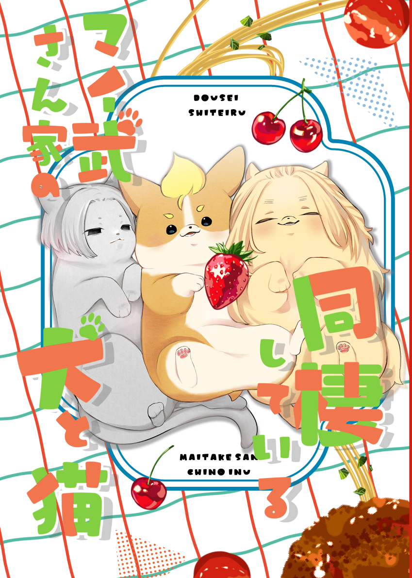 同棲しているマイ武さん家の犬と猫头像同人高清图