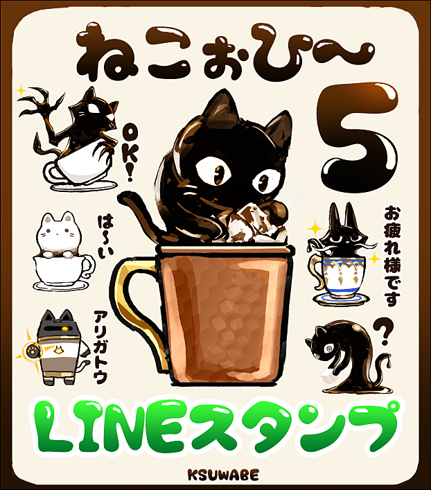 LINEスタンプ「ねこぉひ～5」插画图片壁纸