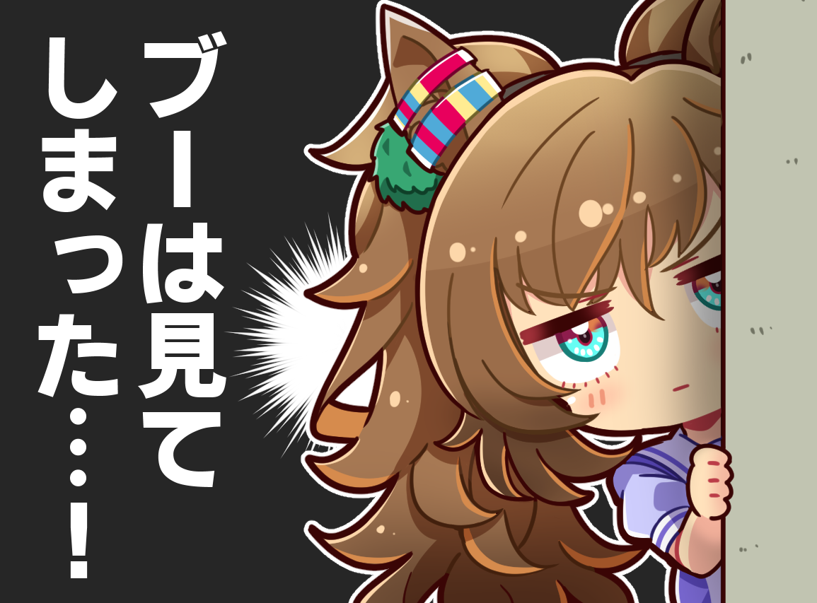 【ウマ娘】「ブーは見てしまった…！」头像同人高清图