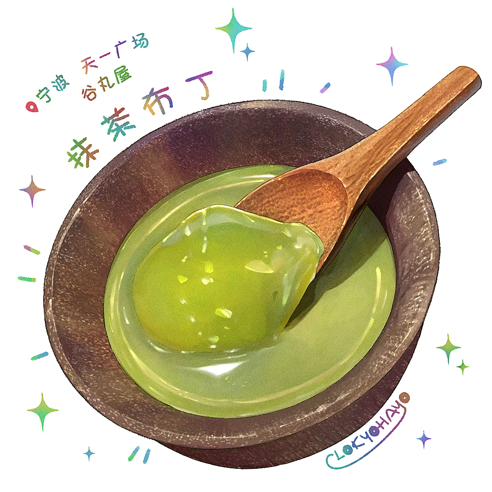 每日一水#1抹茶布丁