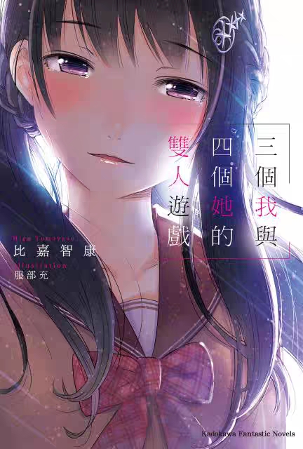 《三个我与四个她的双人游戏》头像同人高清图