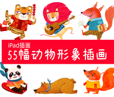 iPad插画 55幅动物形象插画