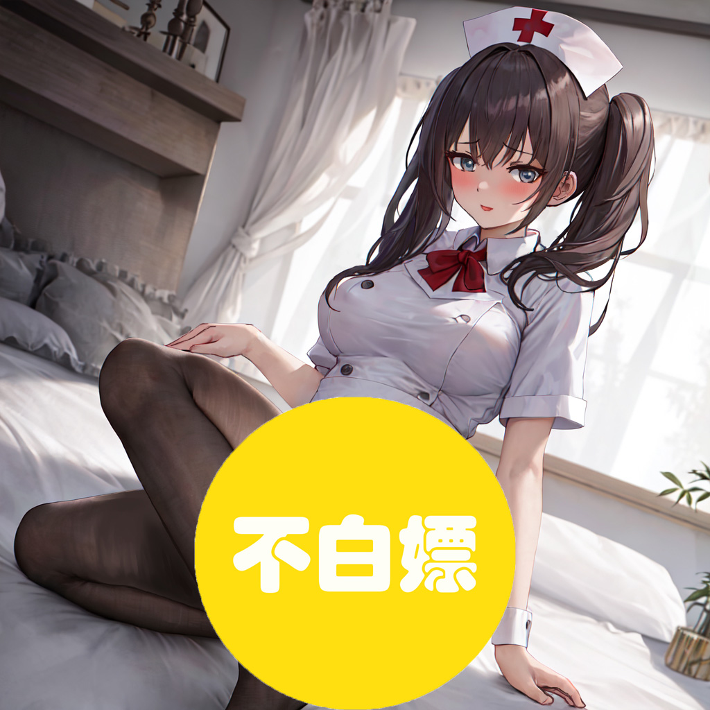 护士小姐姐-黑丝AI辅助