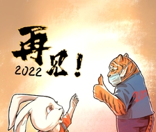 再见2022-兔年原创