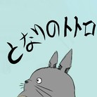 致偶像宫崎骏——龙猫