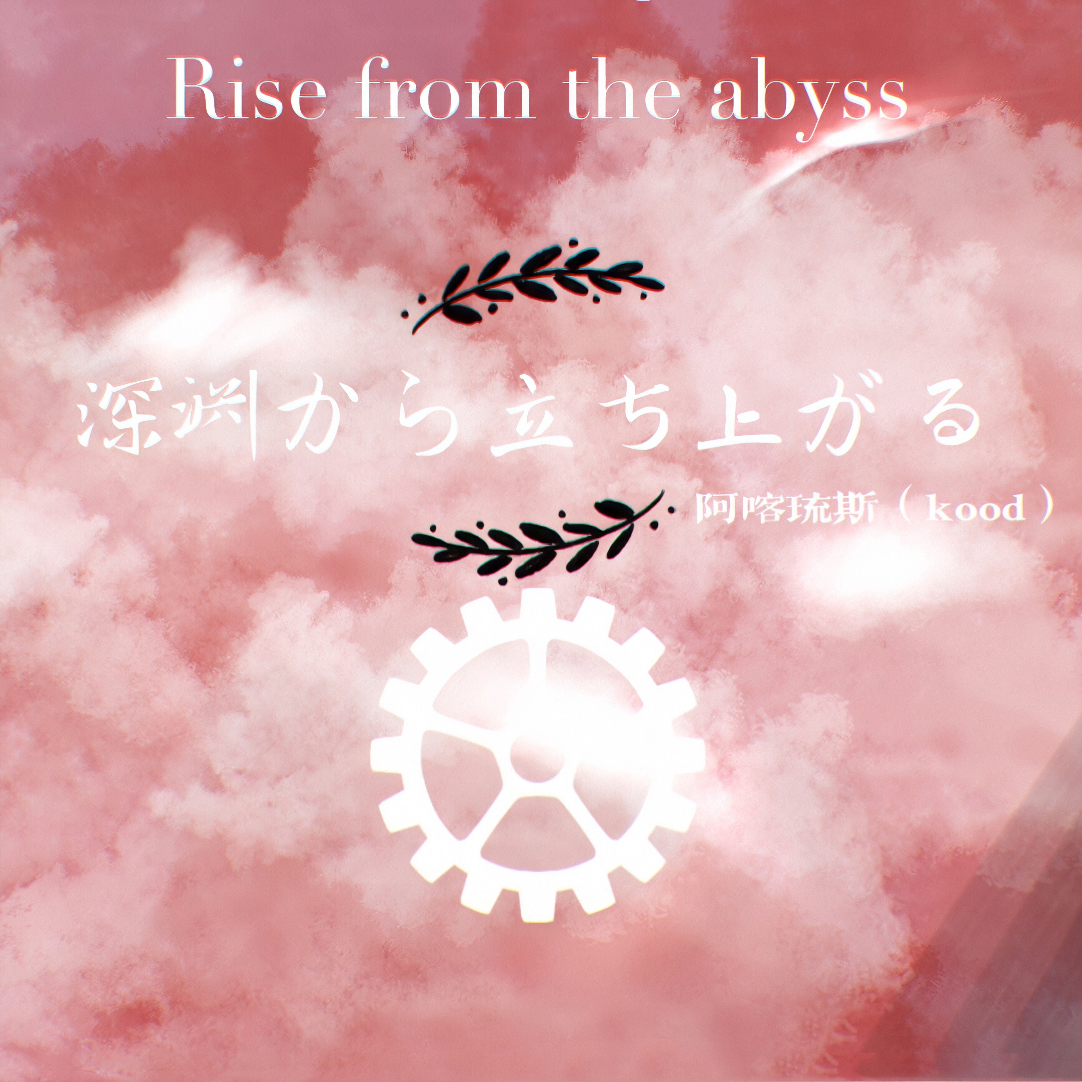 《Rise from the abyss》插画图片壁纸