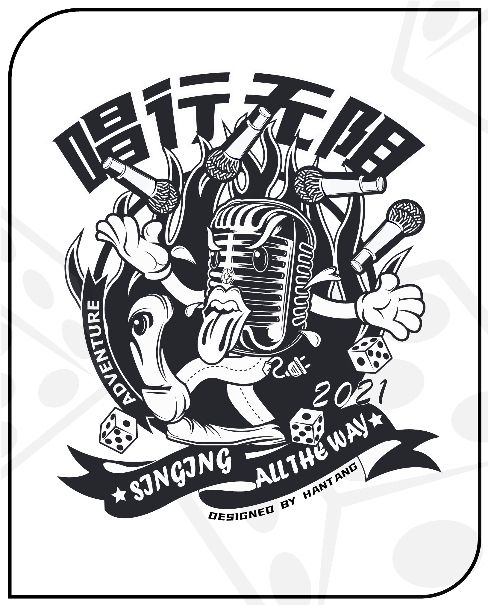 唱行无阻-标志logo