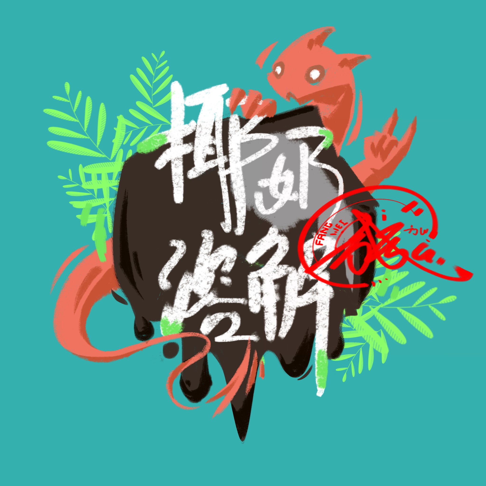 图标logo插画图片壁纸