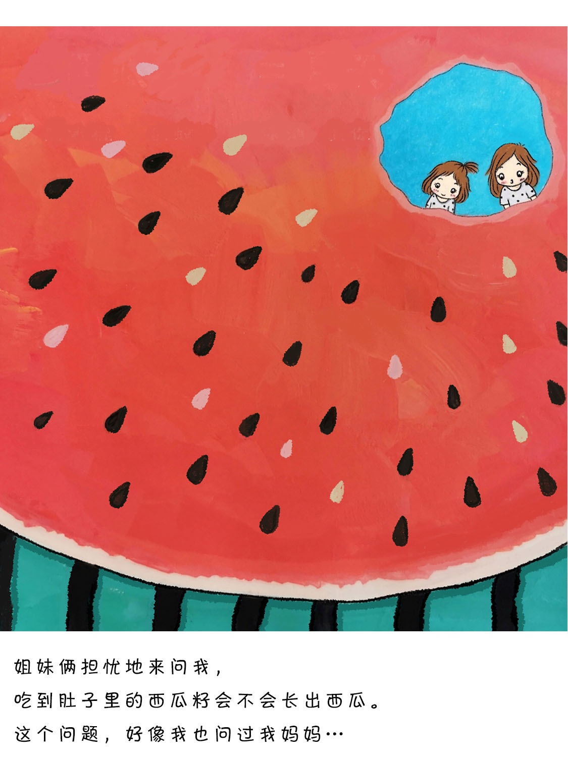 《西瓜籽的困惑》插画图片壁纸