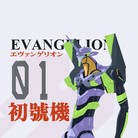 《EVANGELION-01》