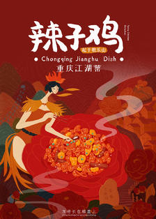 重庆江湖菜-辣子鸡拟人插画图片壁纸