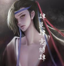 魔道祖师魏无羡头像同人高清图