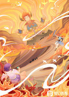 火焰山之旅插画图片壁纸