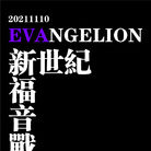 20211110-EVANGELION-01