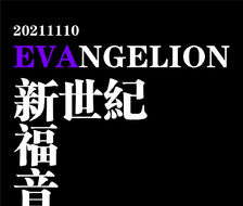 20211110-EVANGELION-01