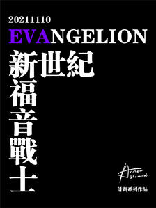 20211110-EVANGELION-01插画图片壁纸