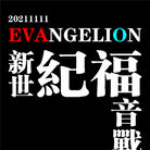 20211111-EVANGELION-02