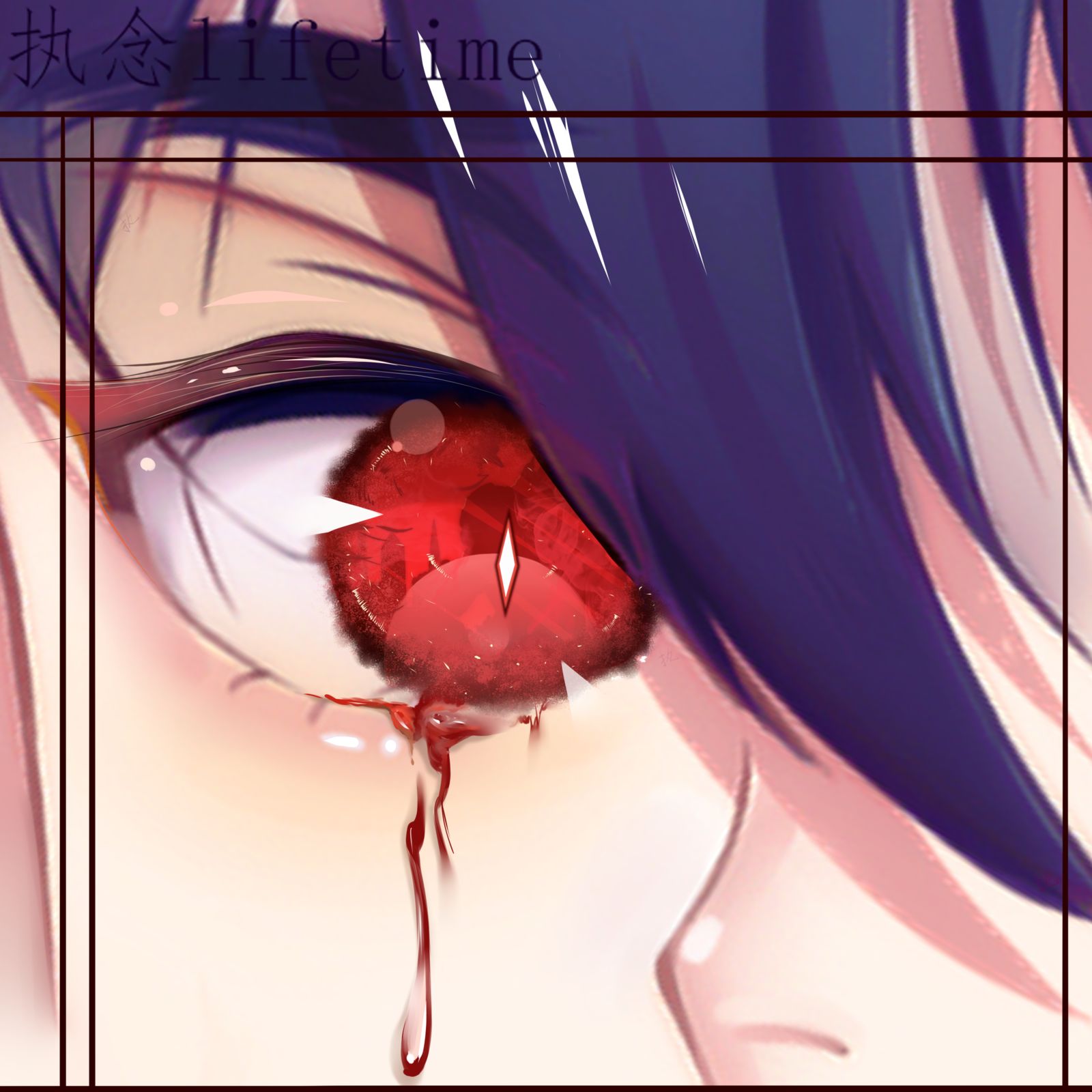 血泪-绘画眼睛