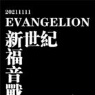 20211111-EVANGELION