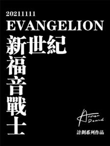 20211111-EVANGELION插画图片壁纸