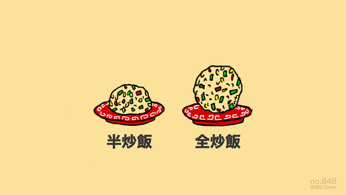 no.848 『 全炒飯。』插画图片壁纸