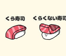 仓寿司-寿司kura寿司