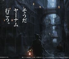 Bloodborne推进委员会海报