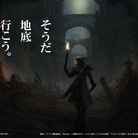 Bloodborne推进委员会海报（地底）