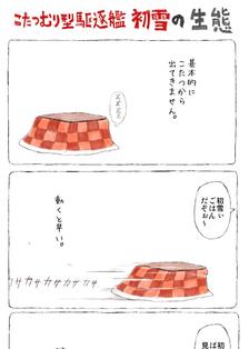 【漫画】被炉头型驱逐舰·初雪的生态插画图片壁纸