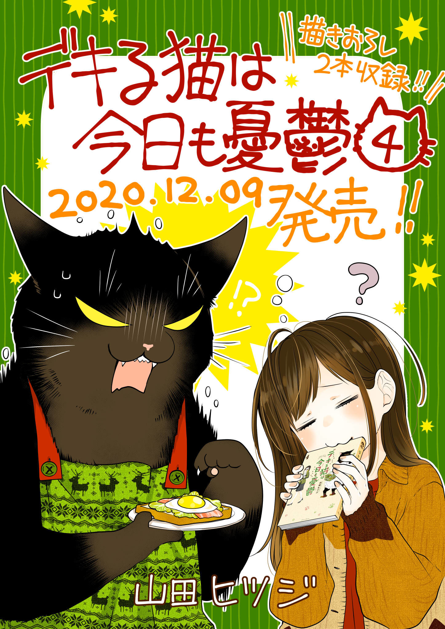 デキる猫④＋公式通販サイト開店のお知らせ插画图片壁纸